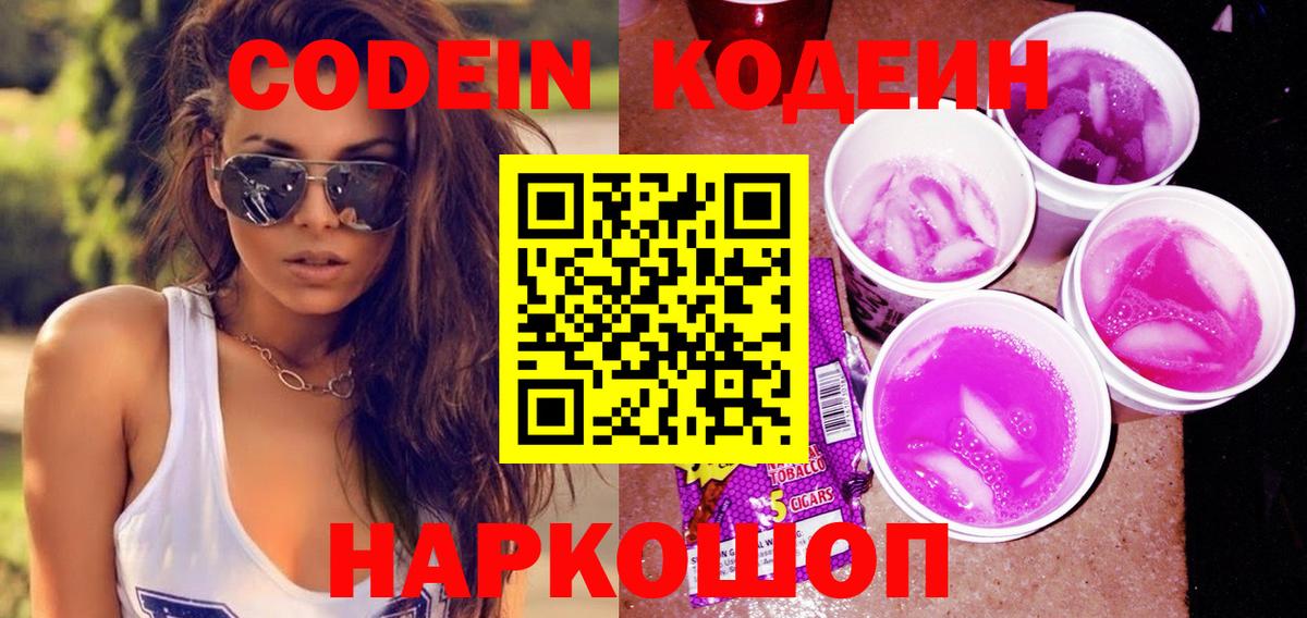 Кодеиновый сироп Lean напиток Lean (лин)  Вход с VPN  Десногорск  Кодеин Purple Drank 